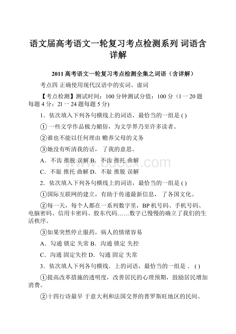 语文届高考语文一轮复习考点检测系列 词语含详解.docx