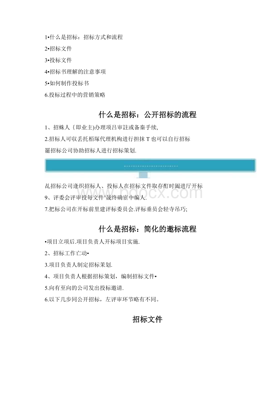 招标的方式和方法有哪些Word格式文档下载.docx_第3页