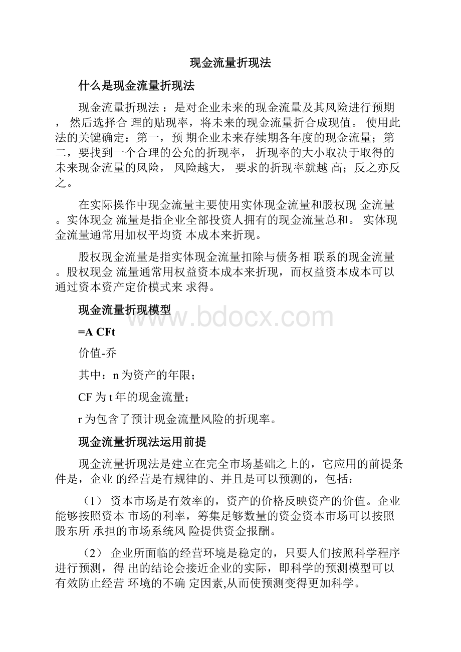 现金流量折现法.docx_第2页