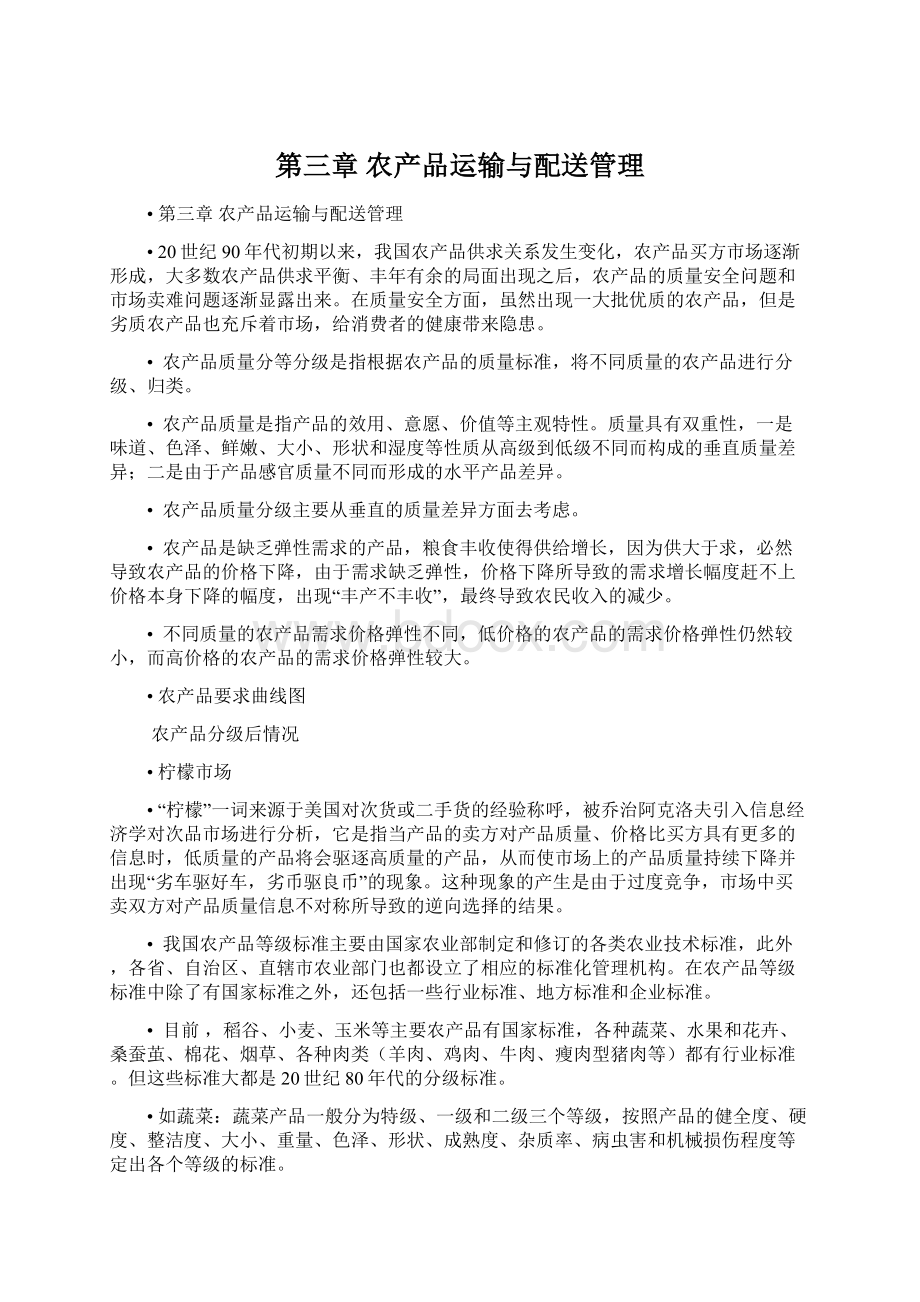 第三章农产品运输与配送管理Word文件下载.docx