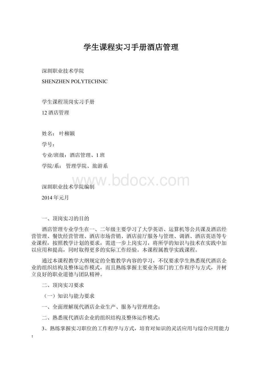 学生课程实习手册酒店管理Word文档下载推荐.docx_第1页