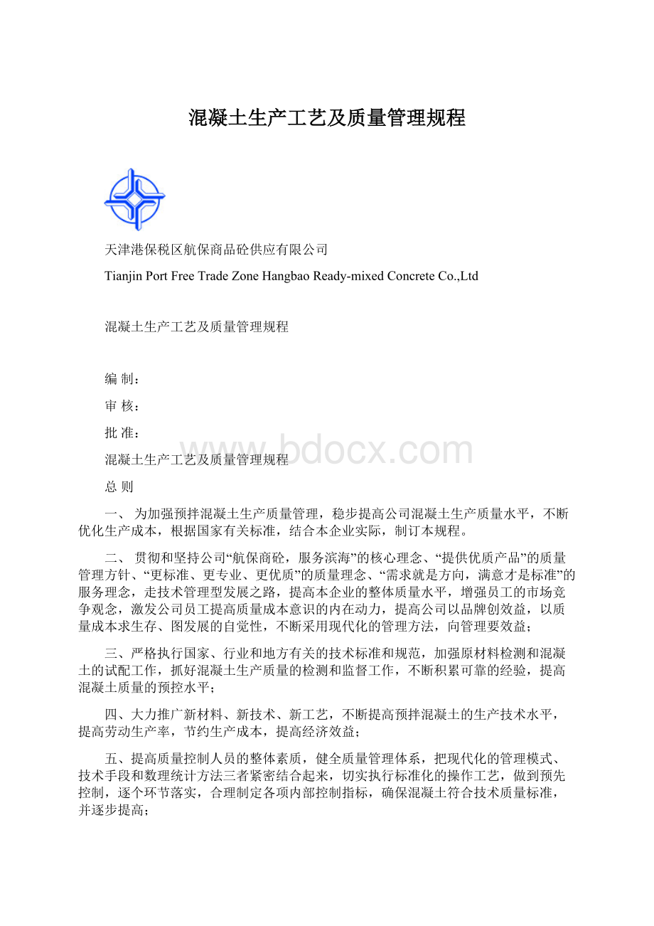 混凝土生产工艺及质量管理规程.docx_第1页