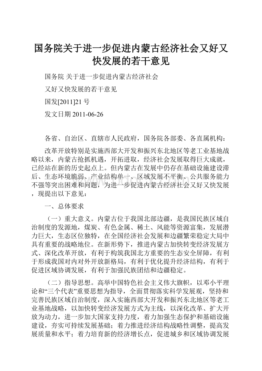 国务院关于进一步促进内蒙古经济社会又好又快发展的若干意见.docx