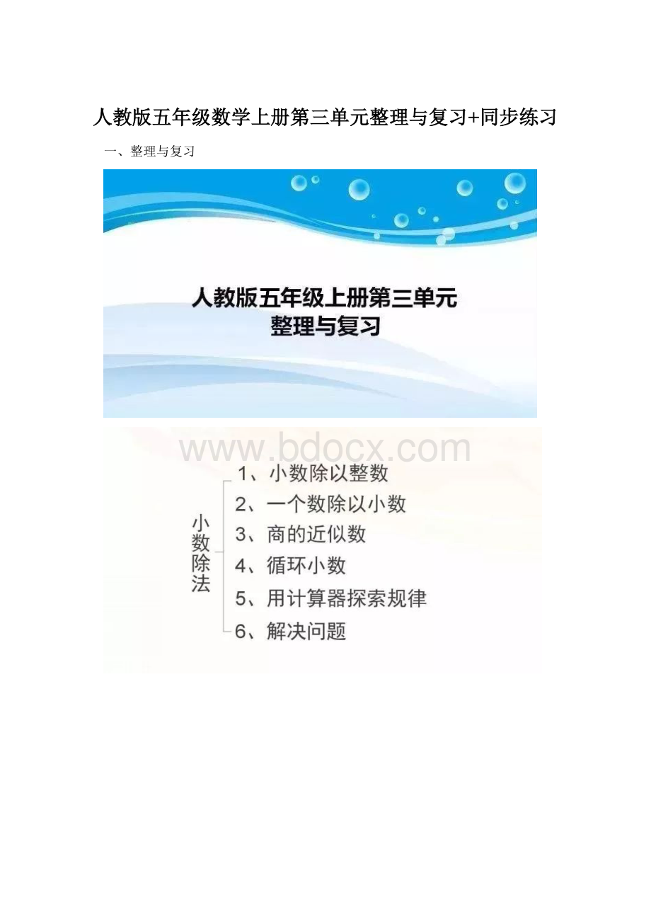 人教版五年级数学上册第三单元整理与复习+同步练习.docx