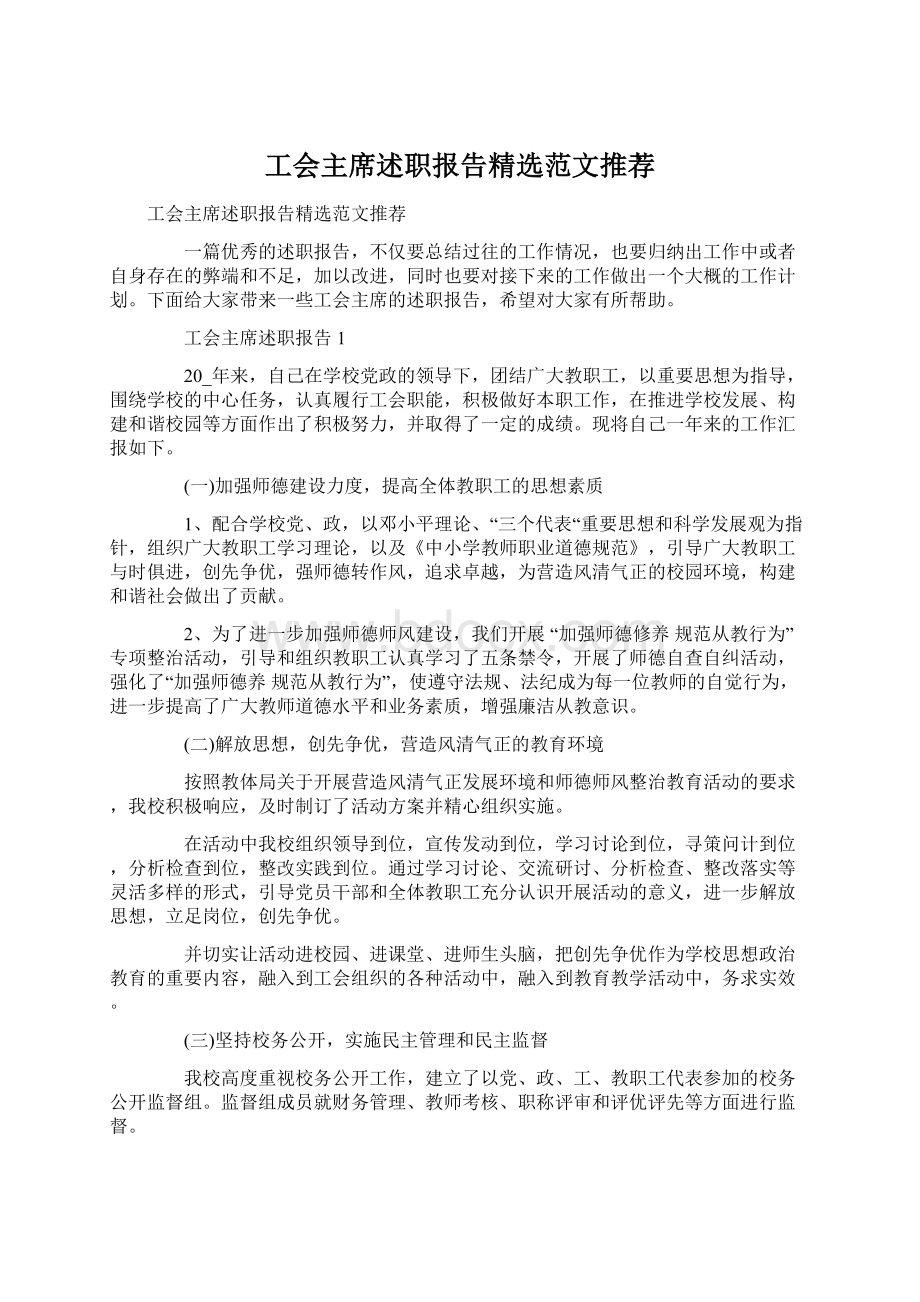 工会主席述职报告精选范文推荐.docx_第1页