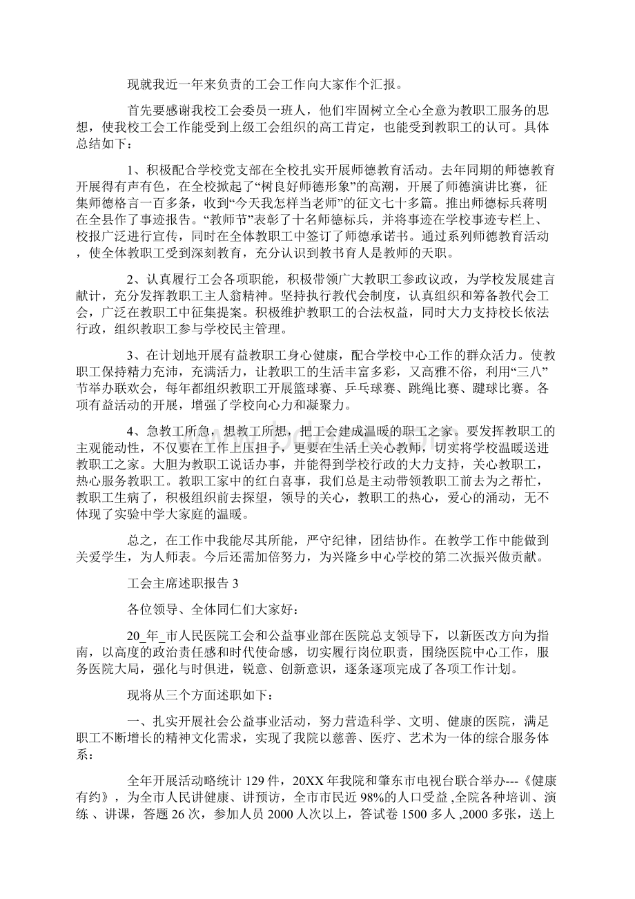 工会主席述职报告精选范文推荐.docx_第3页