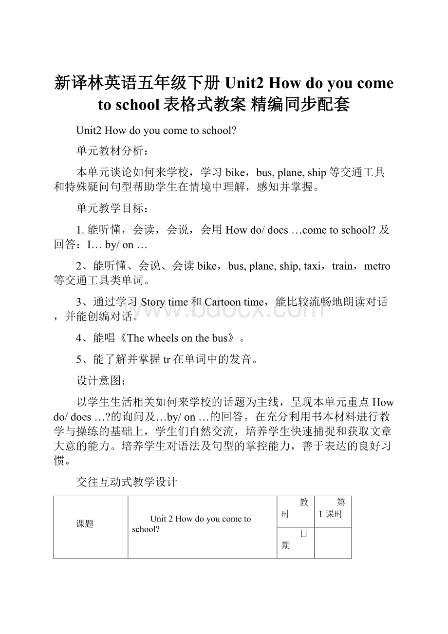 新译林英语五年级下册Unit2 How do you come to school表格式教案 精编同步配套Word文件下载.docx