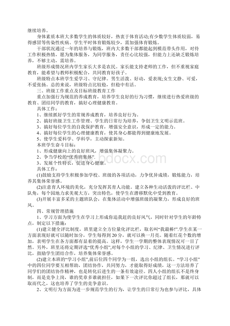 小学一年级班主任工作计划完整版文档格式.docx_第2页