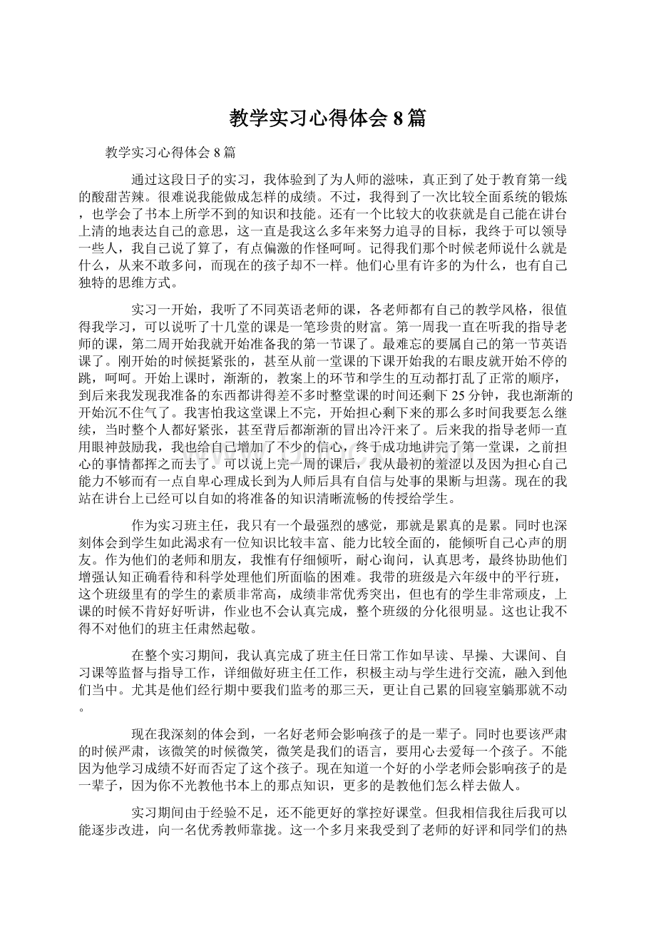 教学实习心得体会8篇.docx