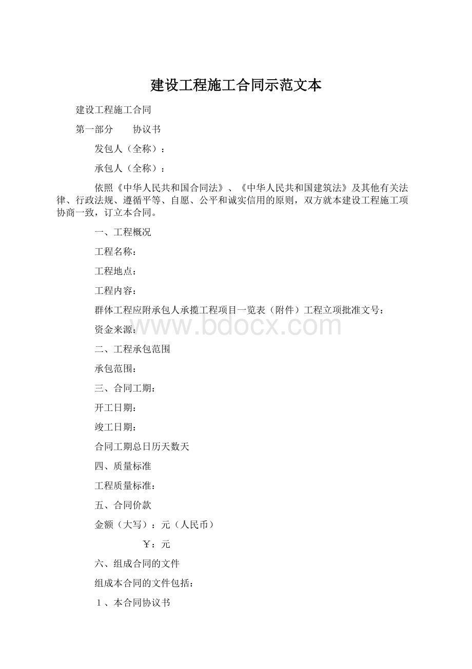 建设工程施工合同示范文本Word格式文档下载.docx