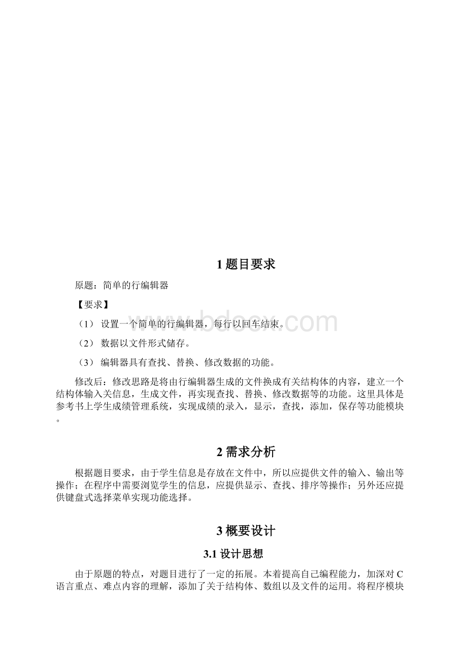 C语言程序设计实习报告行编辑器学生管理系统.docx_第2页