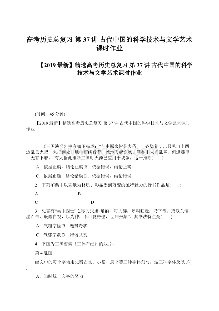 高考历史总复习 第37讲 古代中国的科学技术与文学艺术课时作业Word文档下载推荐.docx