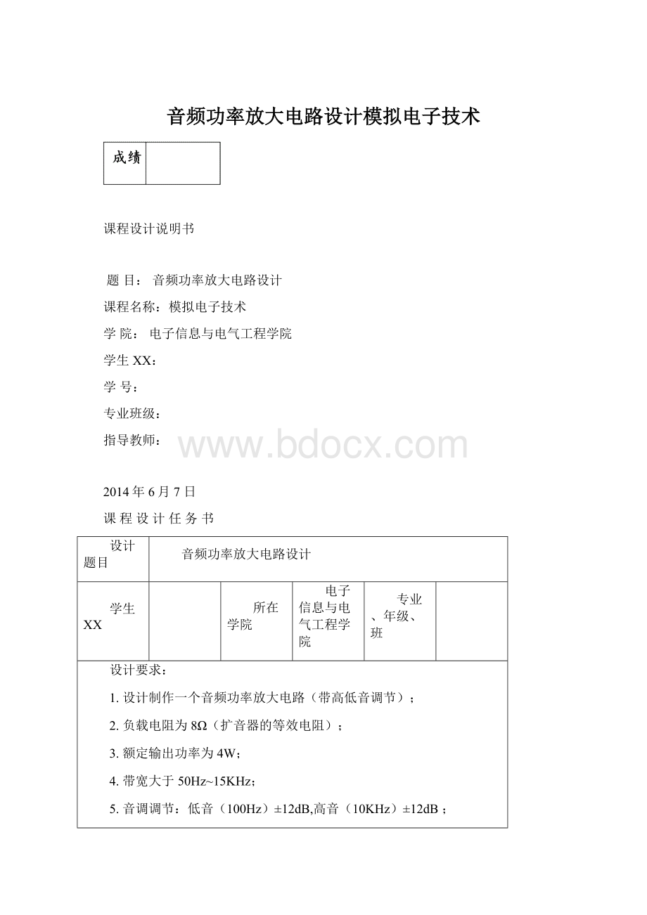 音频功率放大电路设计模拟电子技术.docx_第1页