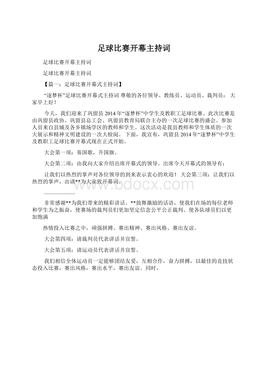 足球比赛开幕主持词.docx_第1页