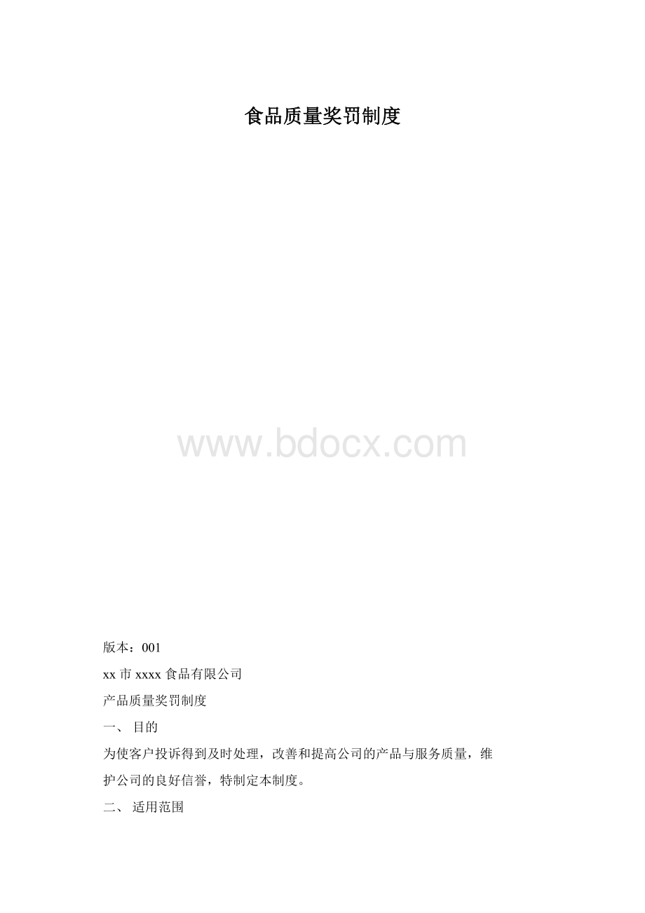 食品质量奖罚制度Word格式.docx