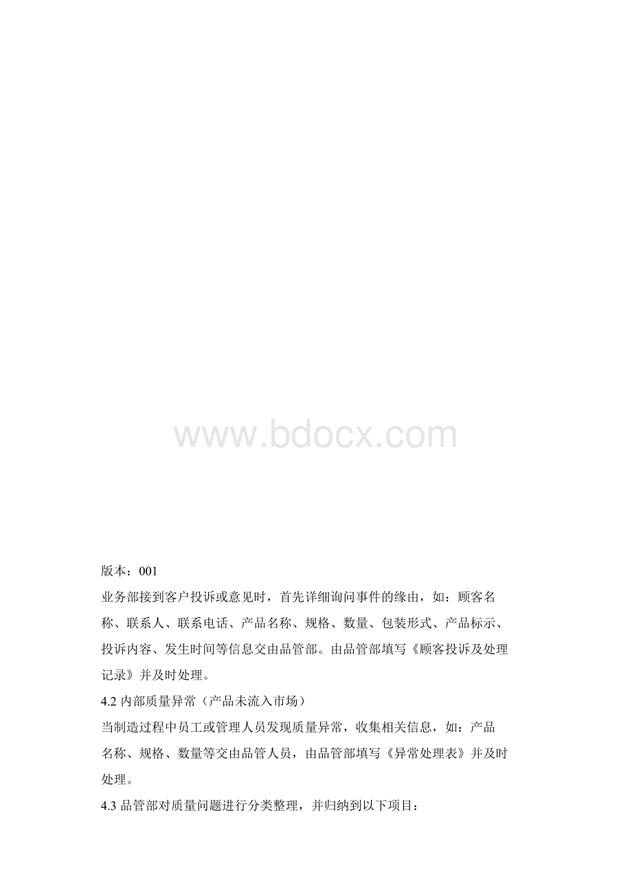 食品质量奖罚制度Word格式.docx_第3页