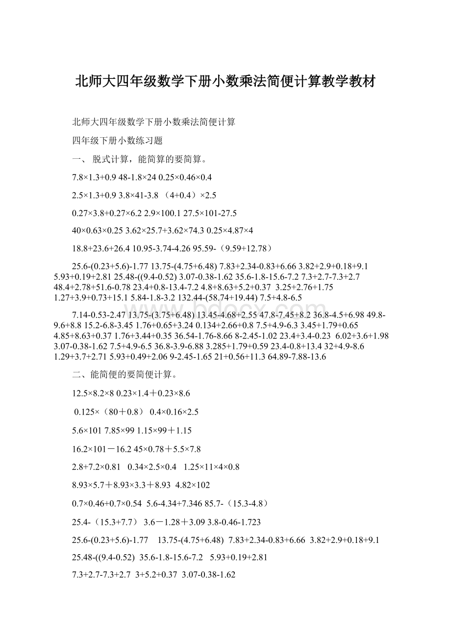 北师大四年级数学下册小数乘法简便计算教学教材Word文档格式.docx