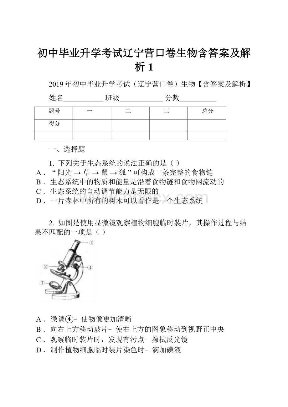 初中毕业升学考试辽宁营口卷生物含答案及解析1.docx