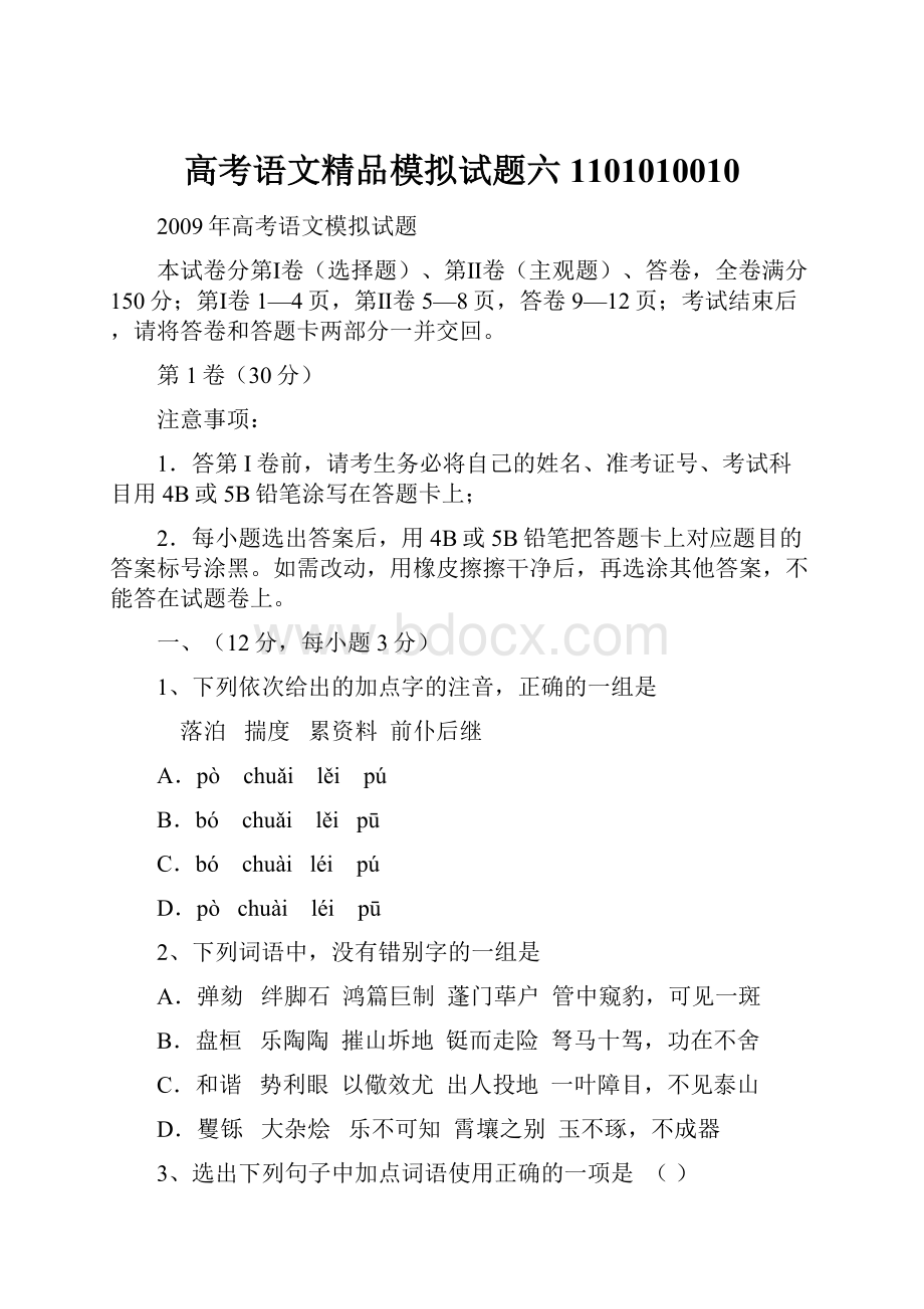 高考语文精品模拟试题六 1101010010.docx_第1页