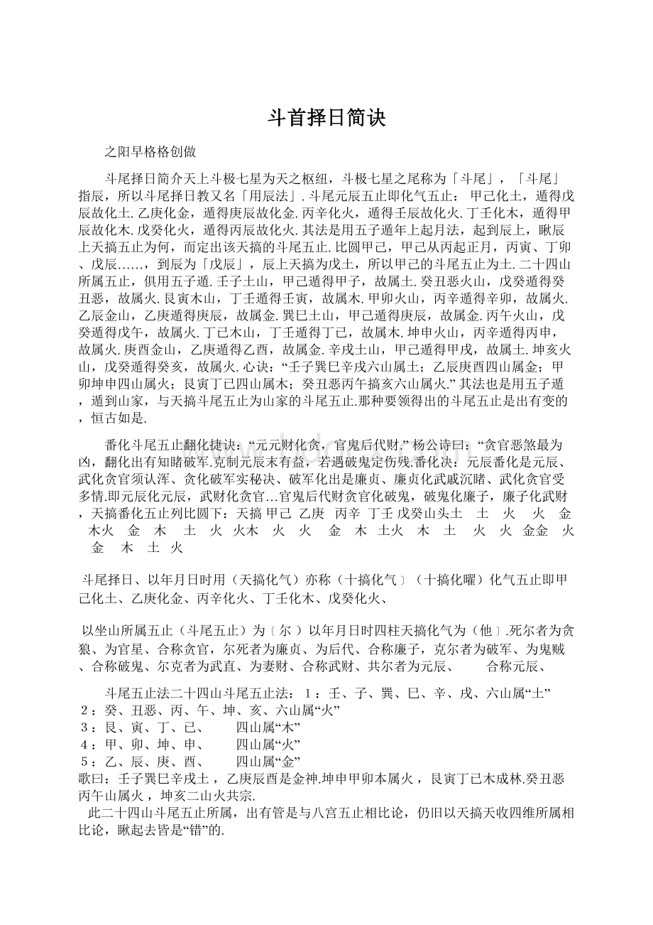 斗首择日简诀Word下载.docx