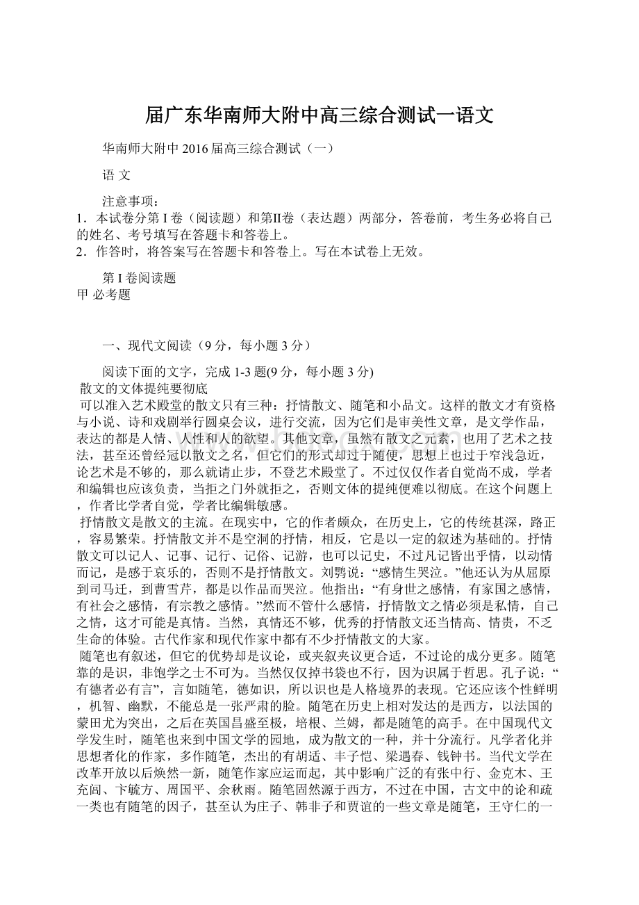 届广东华南师大附中高三综合测试一语文.docx