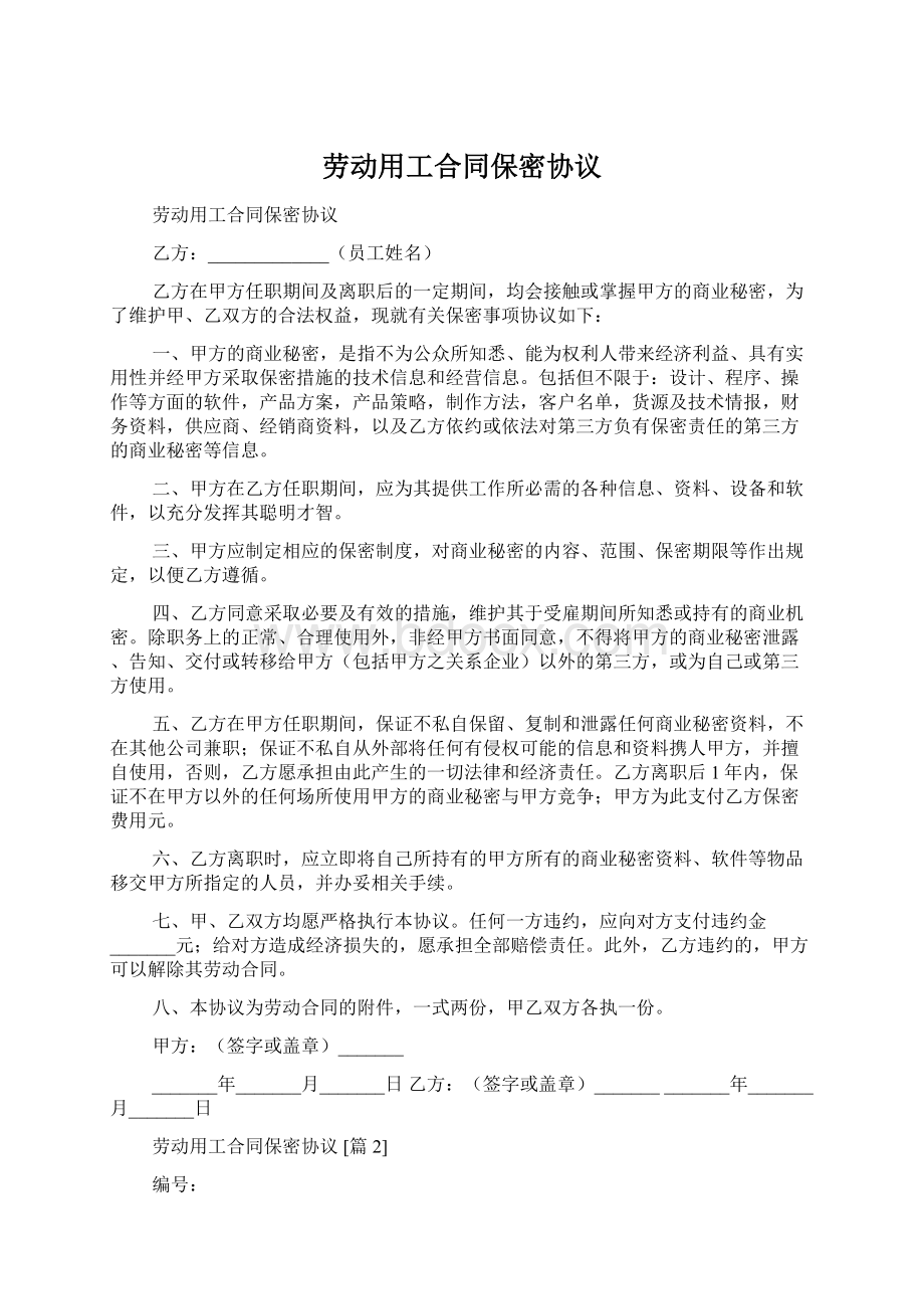 劳动用工合同保密协议Word格式文档下载.docx