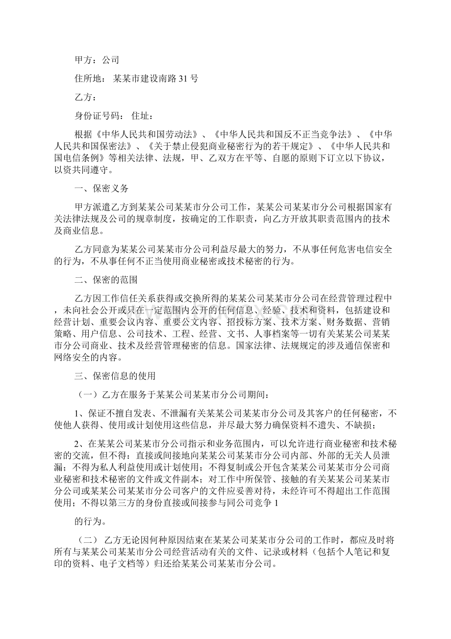 劳动用工合同保密协议Word格式文档下载.docx_第2页