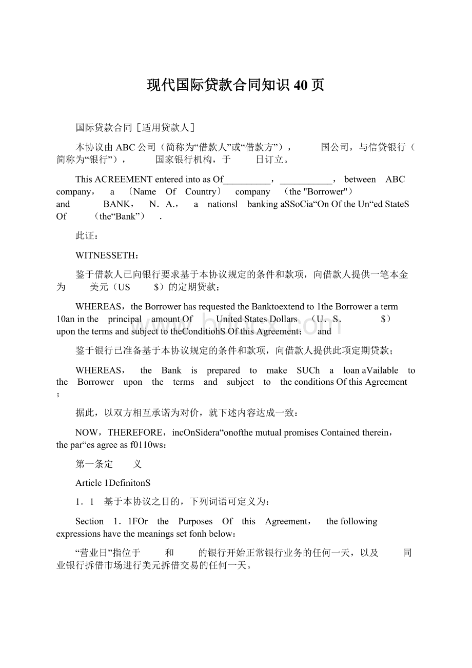 现代国际贷款合同知识40页Word文件下载.docx_第1页