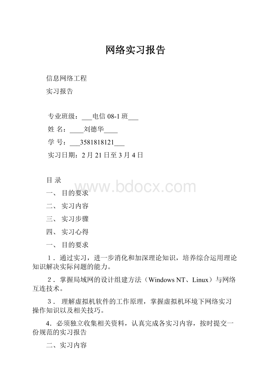 网络实习报告Word文档格式.docx