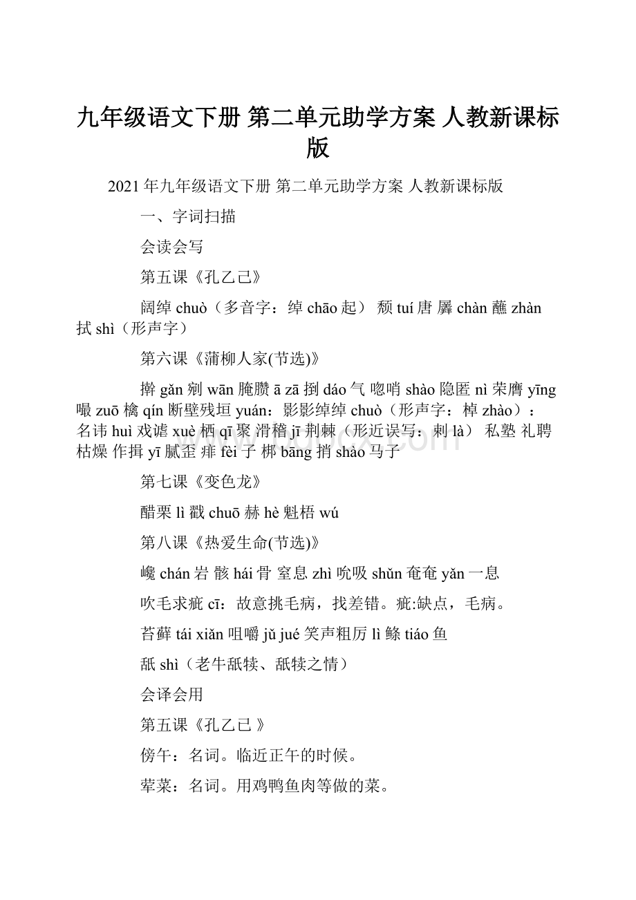 九年级语文下册 第二单元助学方案 人教新课标版.docx