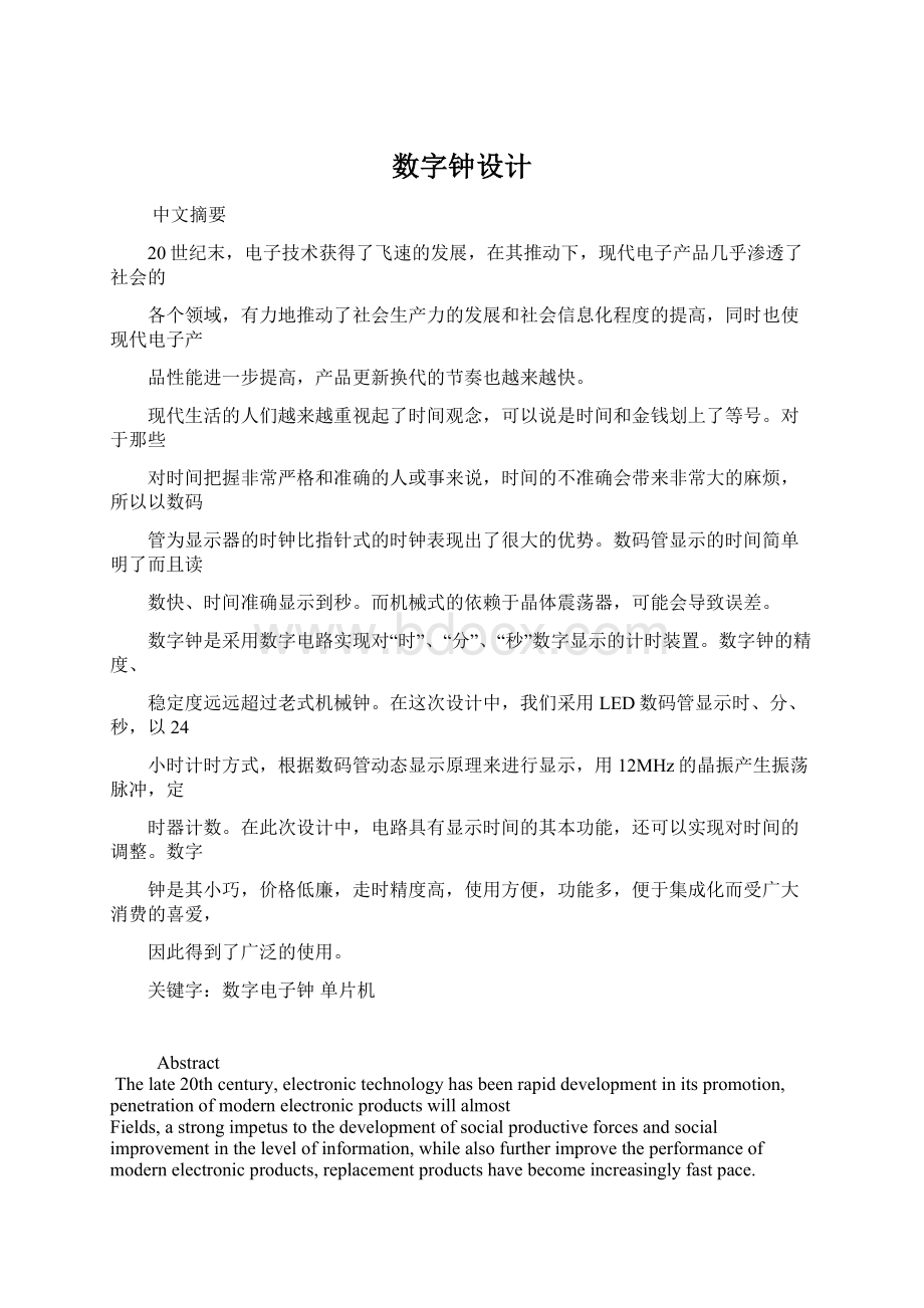 数字钟设计Word格式文档下载.docx