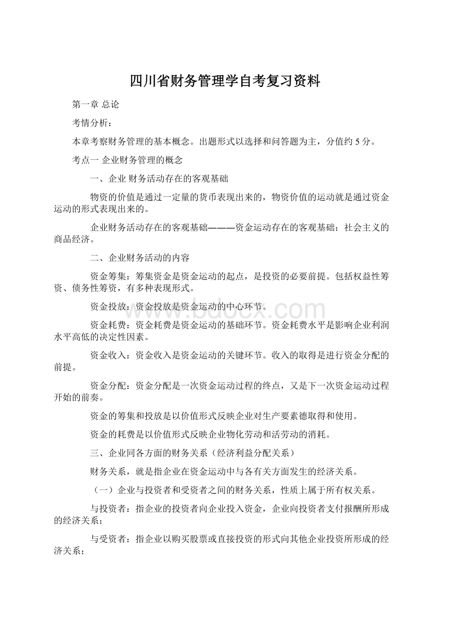 四川省财务管理学自考复习资料Word文档格式.docx