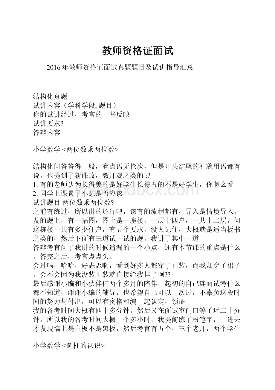 教师资格证面试Word文件下载.docx