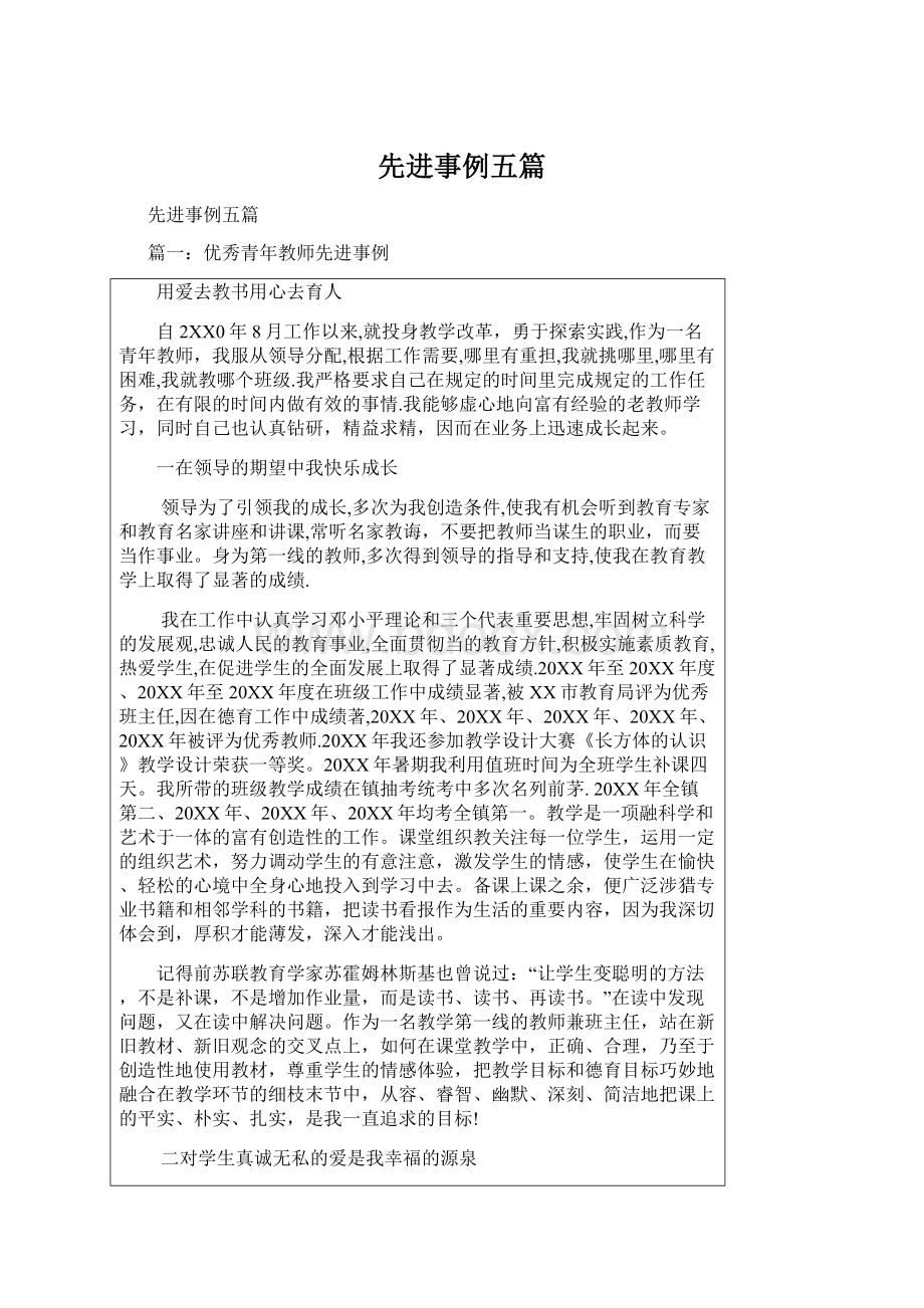 先进事例五篇文档格式.docx