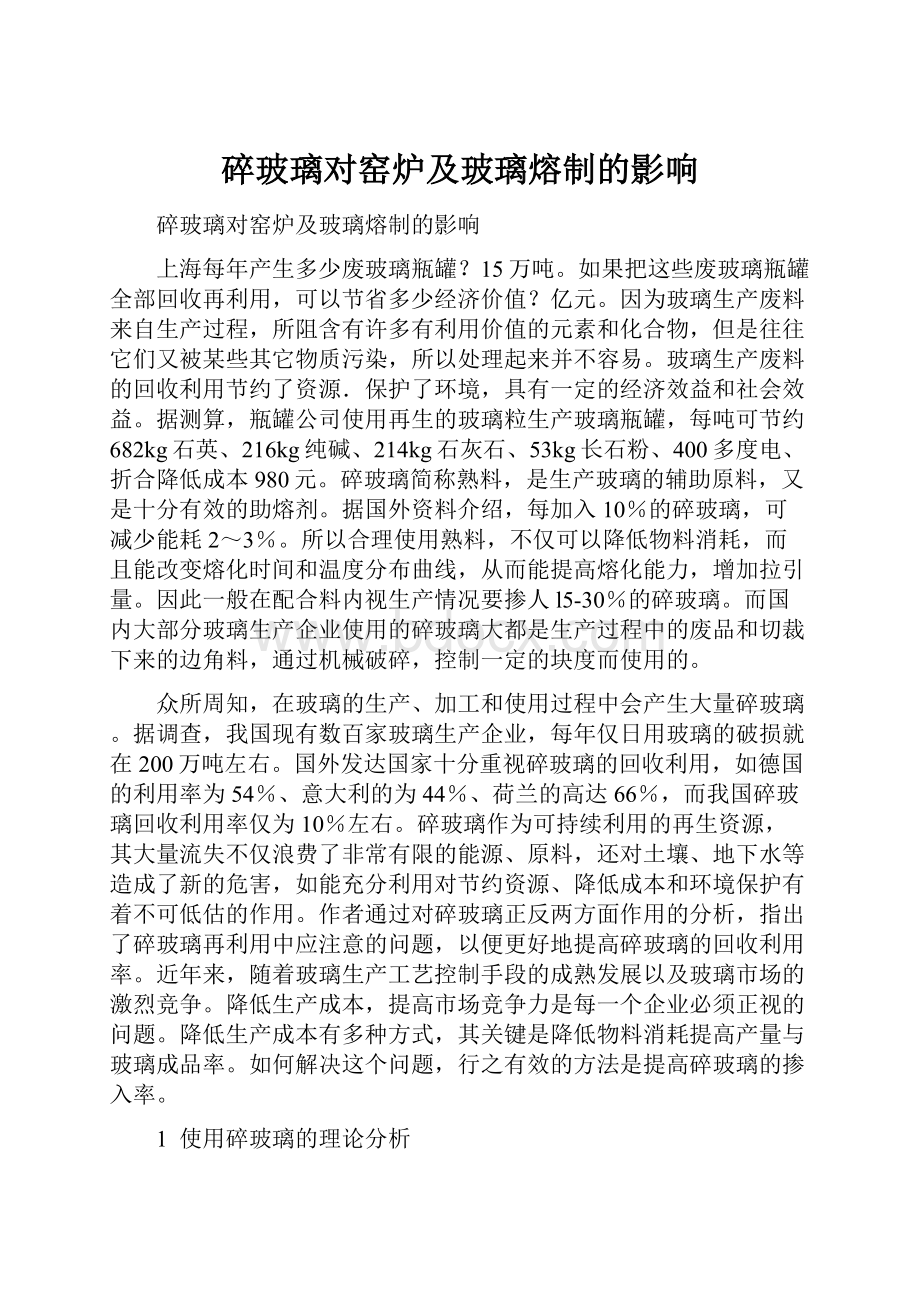 碎玻璃对窑炉及玻璃熔制的影响Word文档格式.docx