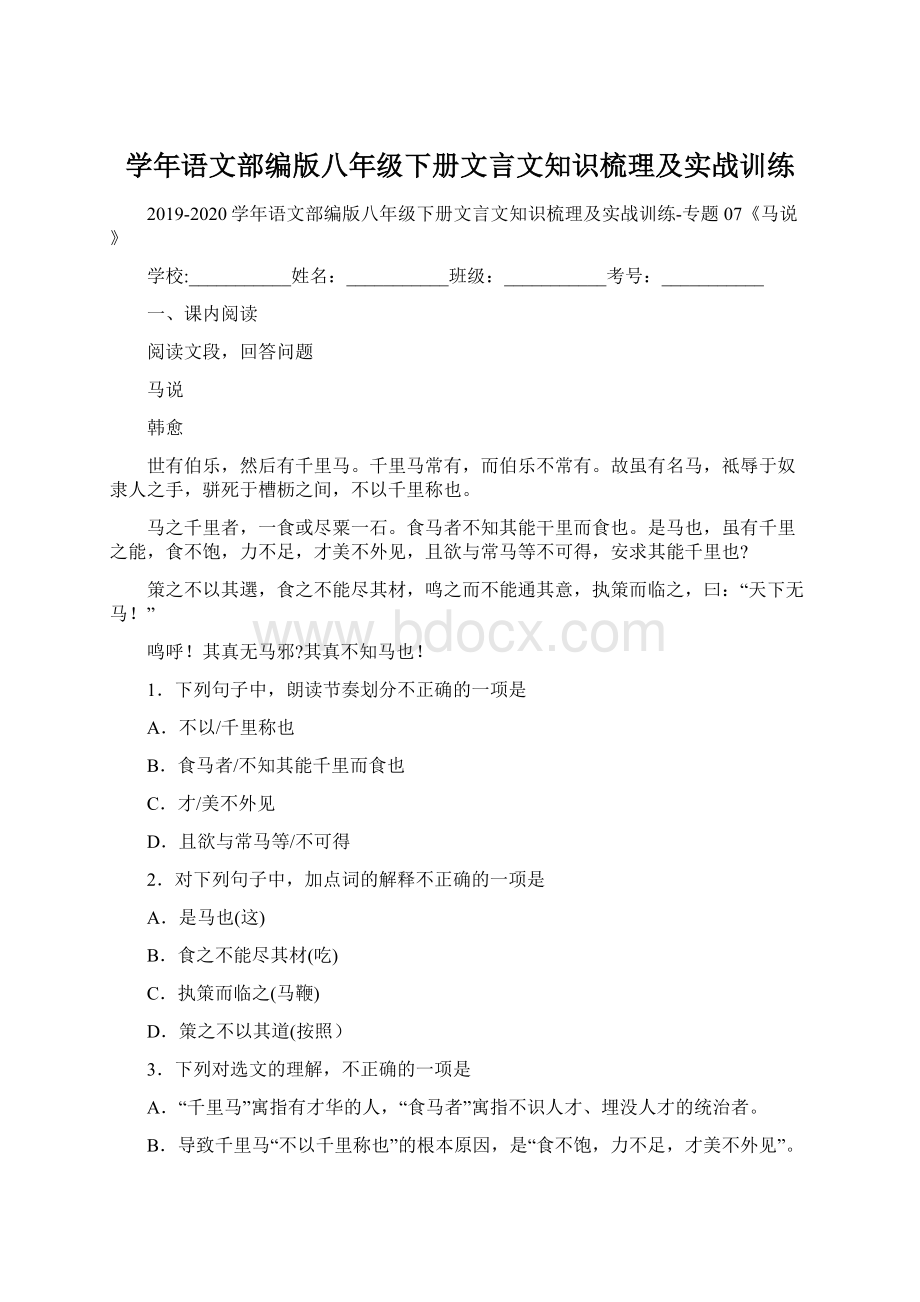 学年语文部编版八年级下册文言文知识梳理及实战训练Word格式.docx_第1页