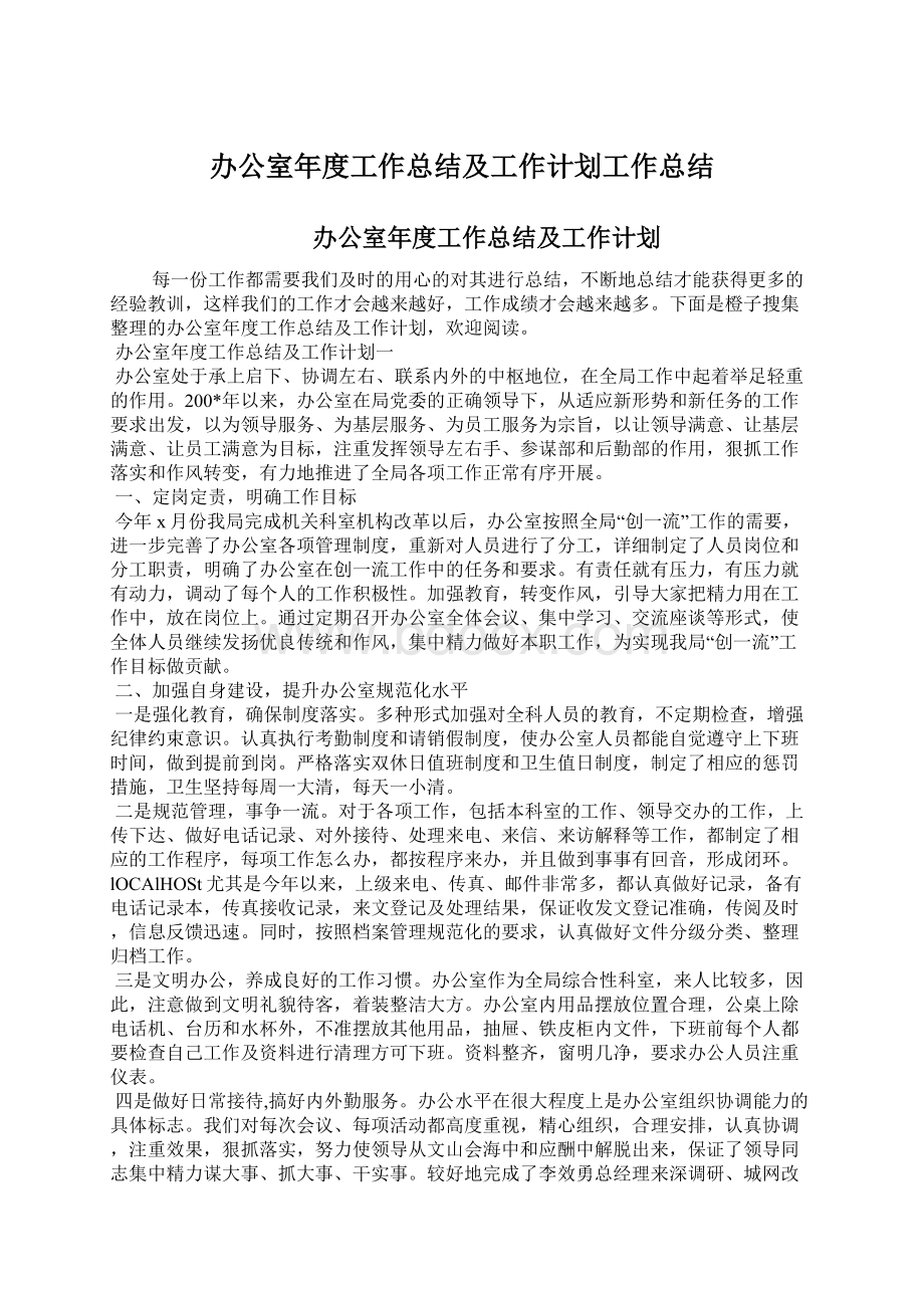 办公室年度工作总结及工作计划工作总结.docx