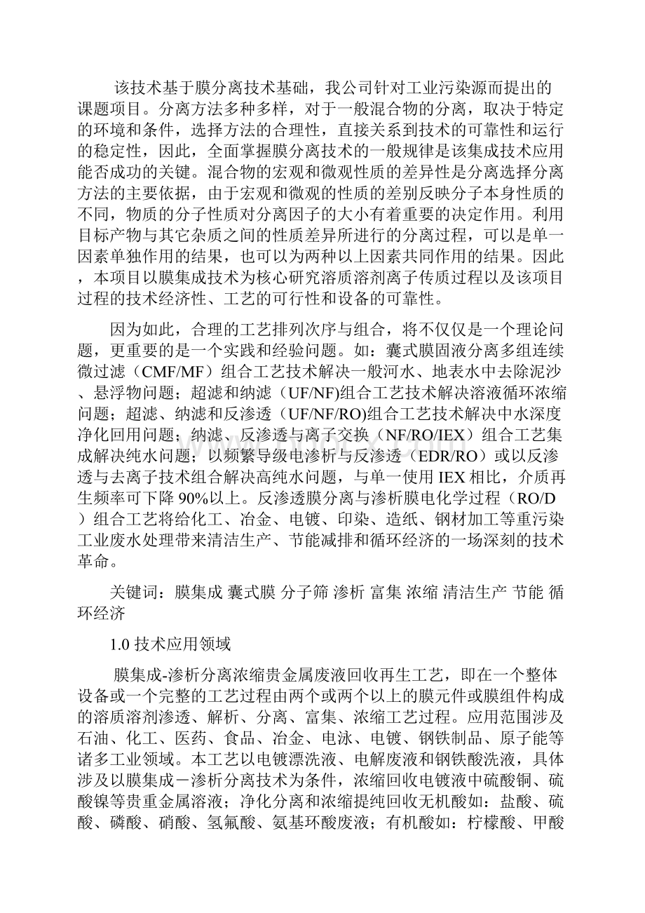 膜集成贵金属废液渗析分离浓缩回收再生工艺技术经济分析.docx_第3页