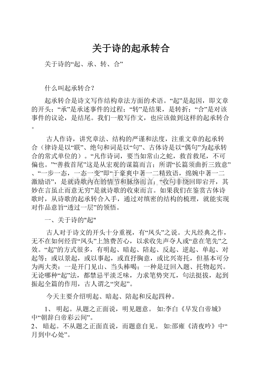 关于诗的起承转合.docx