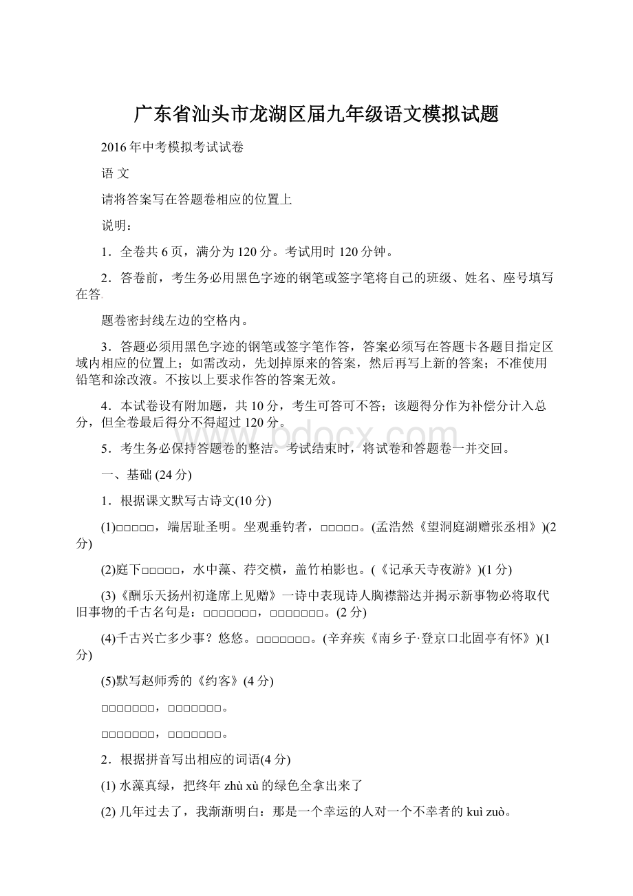 广东省汕头市龙湖区届九年级语文模拟试题.docx_第1页