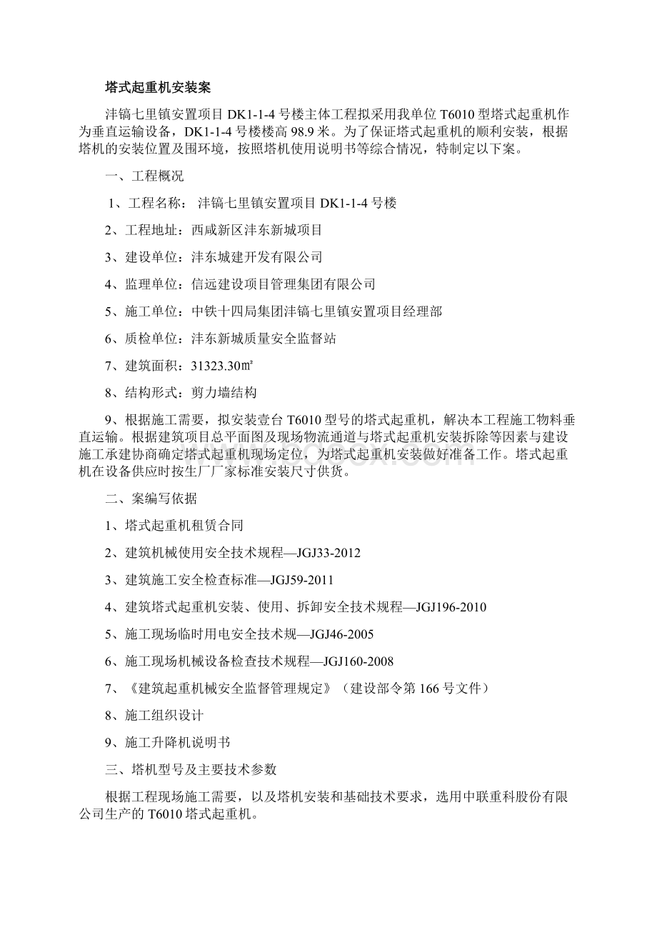 中联重科塔机安装方案.docx_第2页