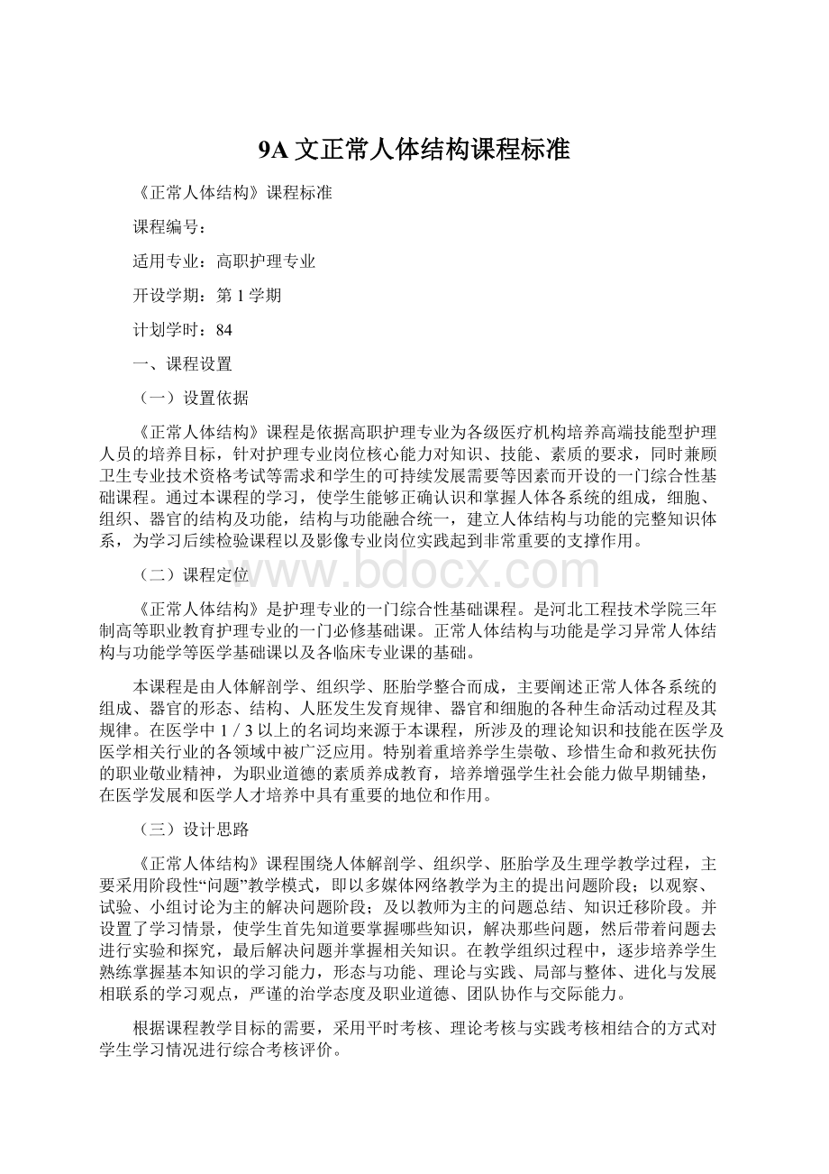 9A文正常人体结构课程标准Word下载.docx