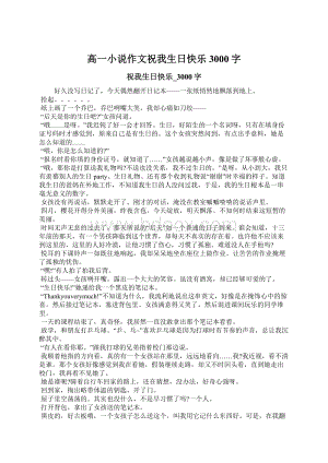 高一小说作文祝我生日快乐3000字.docx