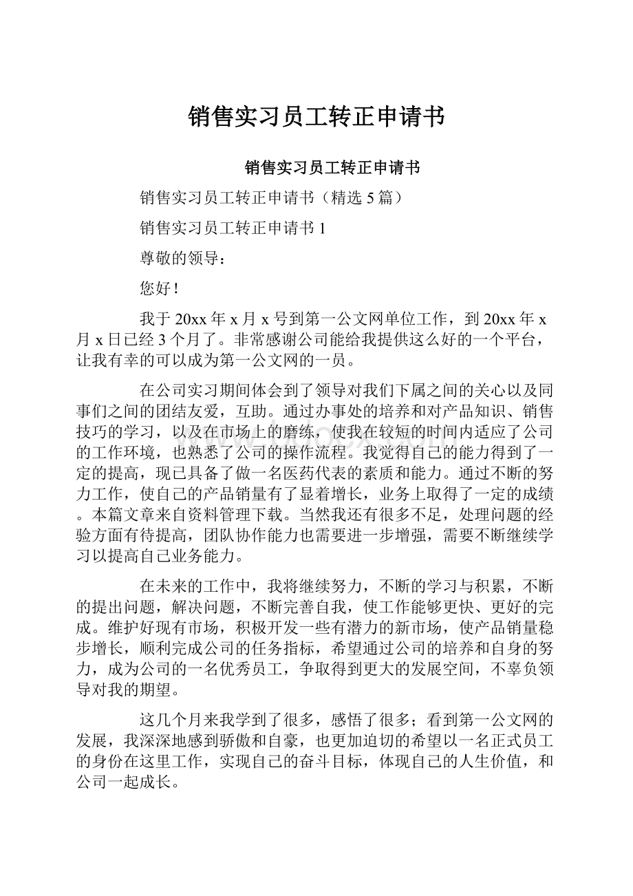 销售实习员工转正申请书.docx_第1页