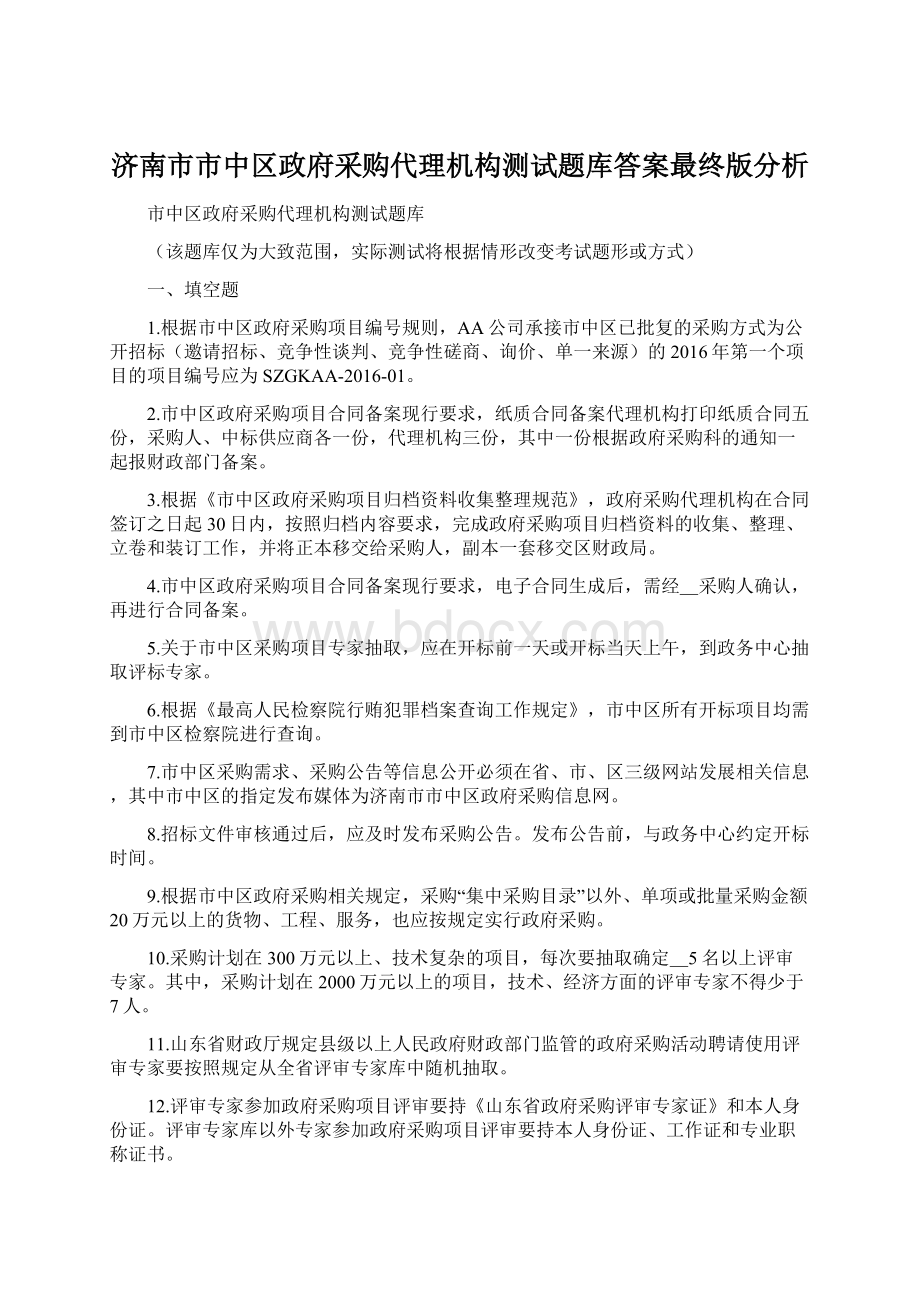 济南市市中区政府采购代理机构测试题库答案最终版分析.docx_第1页