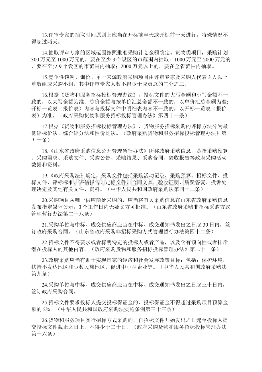 济南市市中区政府采购代理机构测试题库答案最终版分析.docx_第2页