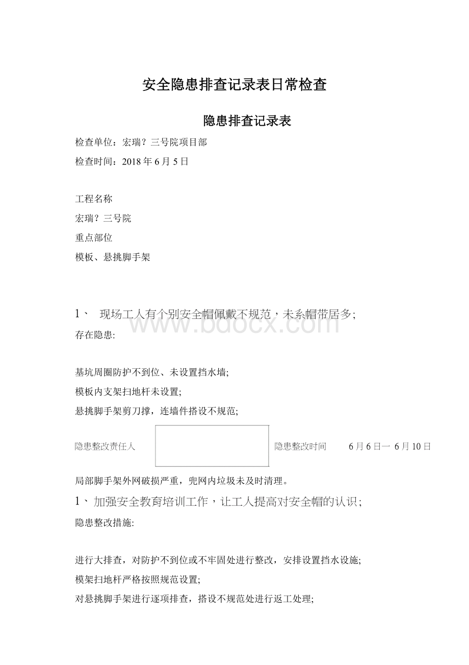 安全隐患排查记录表日常检查.docx