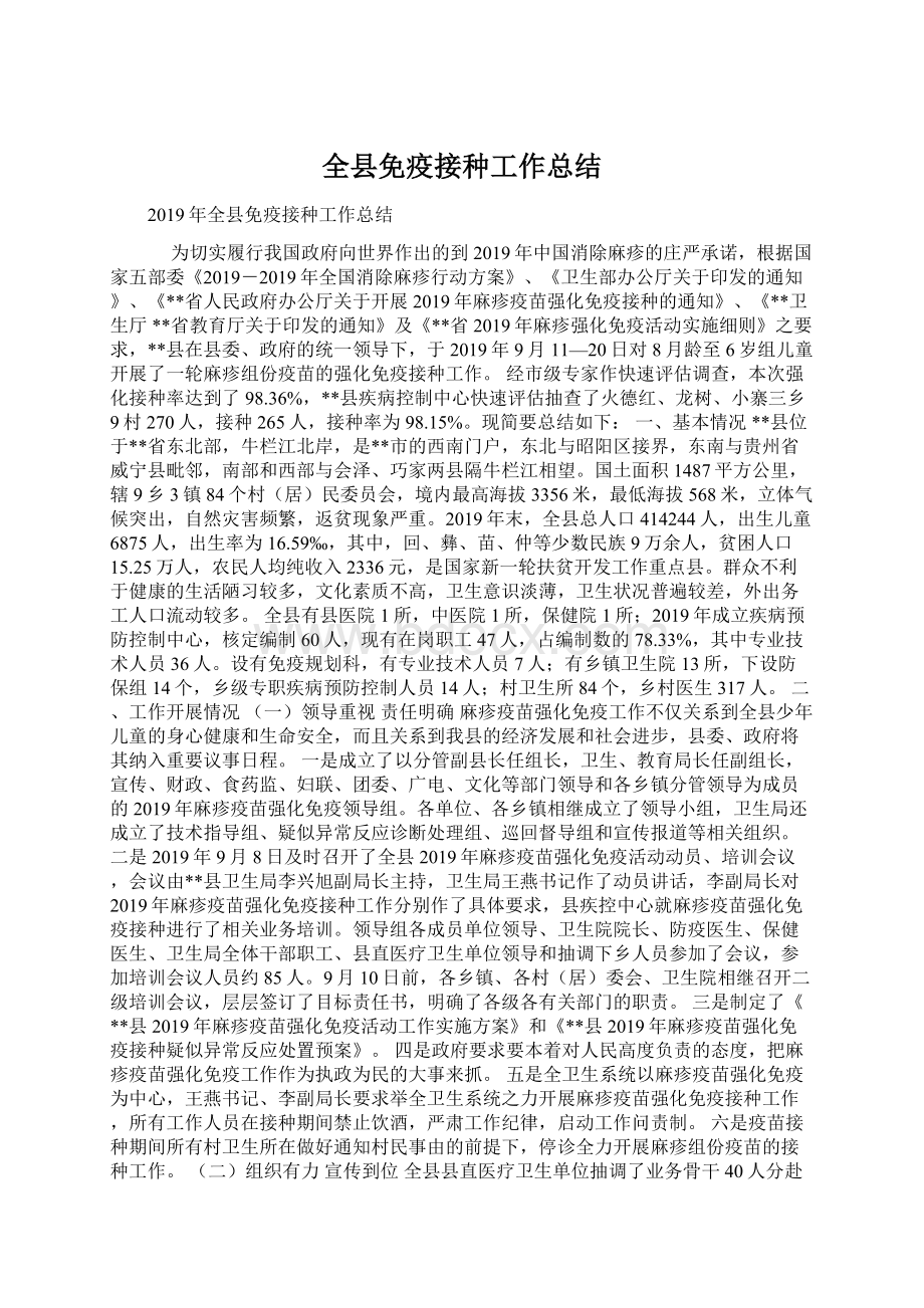 全县免疫接种工作总结Word格式.docx