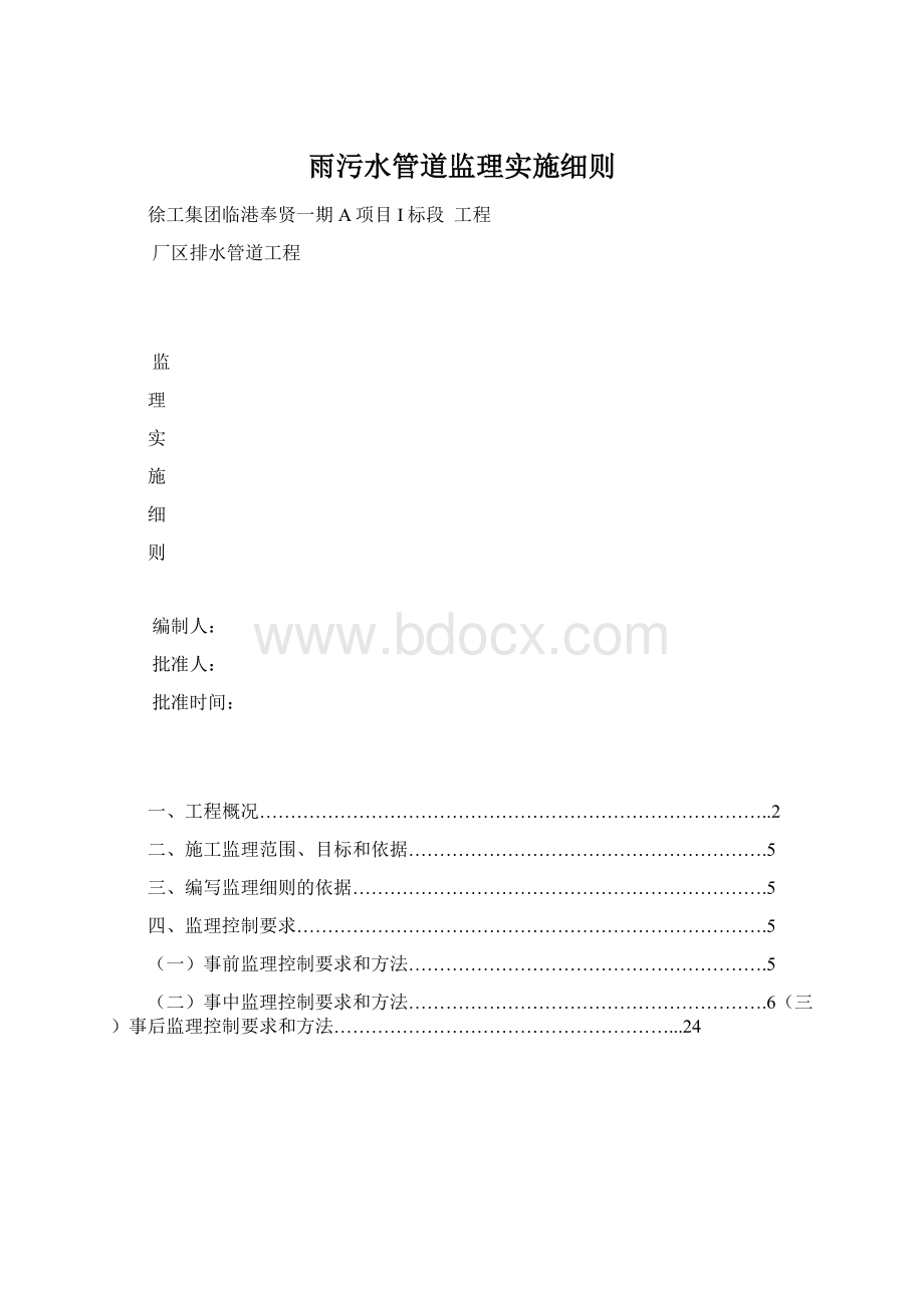 雨污水管道监理实施细则.docx_第1页