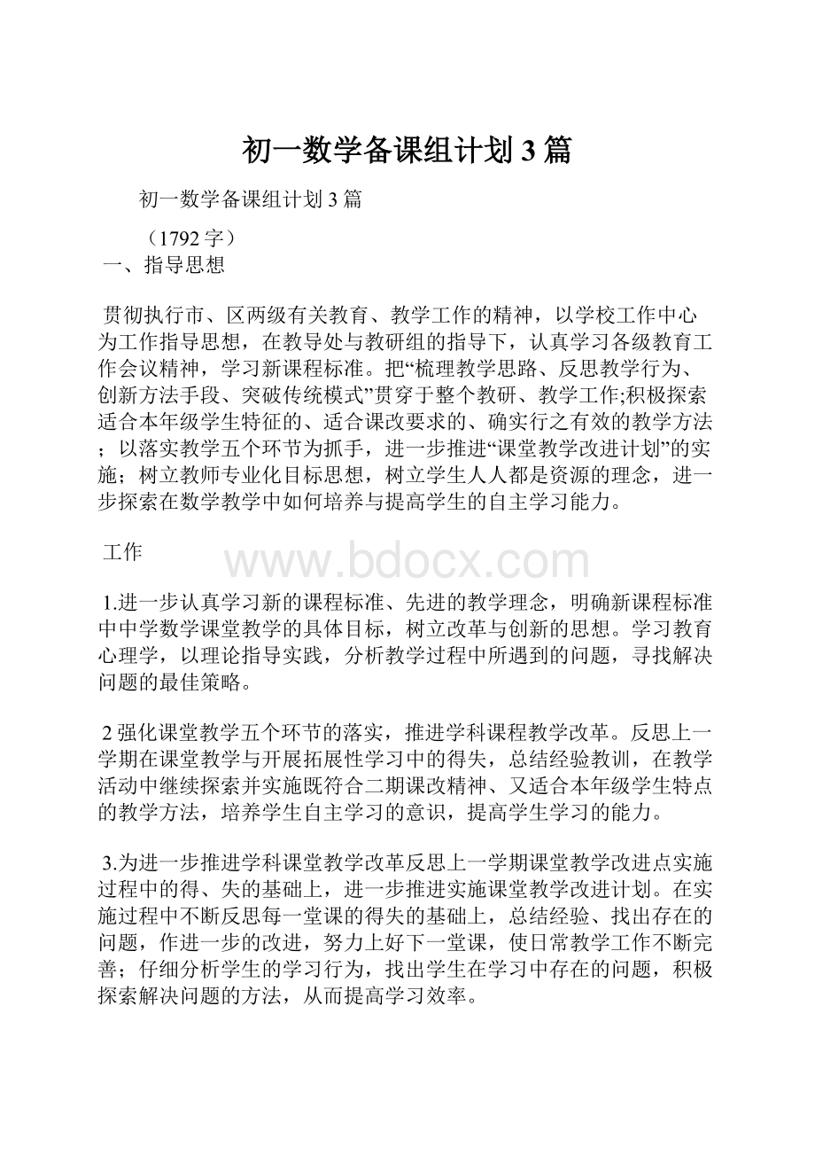 初一数学备课组计划3篇Word下载.docx